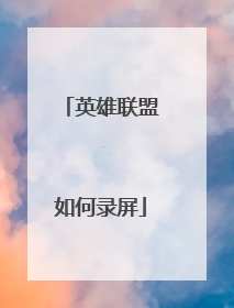 英雄联盟如何录屏