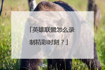 英雄联盟怎么录制精彩时刻？
