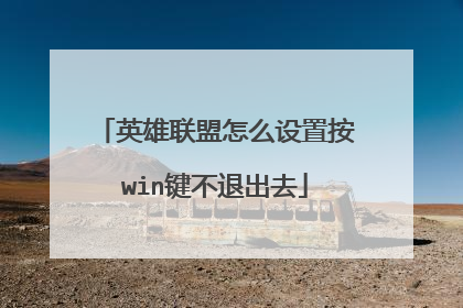 英雄联盟怎么设置按win键不退出去