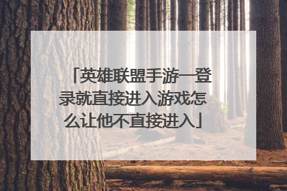 英雄联盟手游一登录就直接进入游戏怎么让他不直接进入