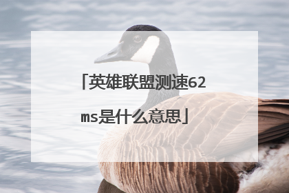 英雄联盟测速62ms是什么意思