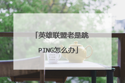 英雄联盟老是跳PING怎么办