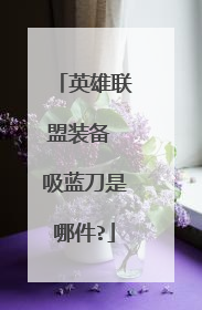 英雄联盟装备 吸蓝刀是哪件?