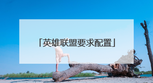 英雄联盟要求配置