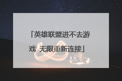 英雄联盟进不去游戏 无限重新连接