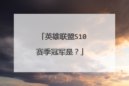 英雄联盟S10赛季冠军是?