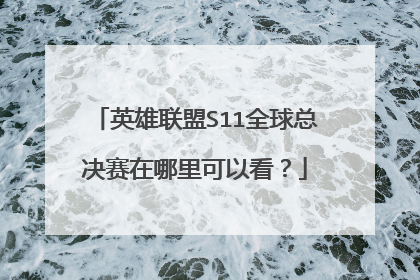 英雄联盟S11全球总决赛在哪里可以看?