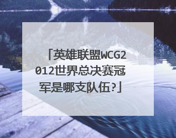英雄联盟WCG2012世界总决赛冠军是哪支队伍?
