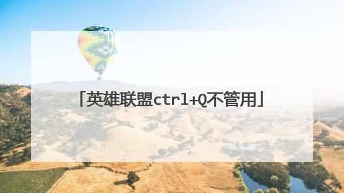 英雄联盟ctrl+Q不管用