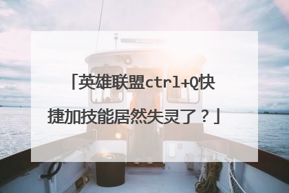 英雄联盟ctrl+Q快捷加技能居然失灵了?