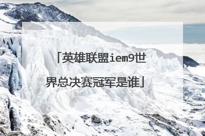 英雄联盟iem9世界总决赛冠军是谁
