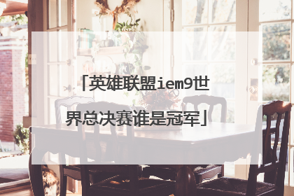 英雄联盟iem9世界总决赛谁是冠军