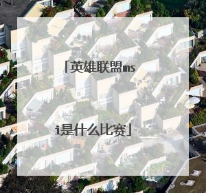 英雄联盟msi是什么比赛