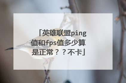 英雄联盟ping值和fps值多少算是正常？？不卡