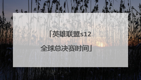 英雄联盟s12全球总决赛时间