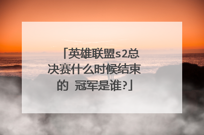 英雄联盟s2总决赛什么时候结束的 冠军是谁?