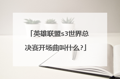 英雄联盟s3世界总决赛开场曲叫什么?
