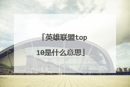 英雄联盟top10是什么意思