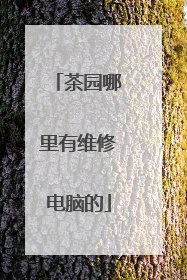 茶园哪里有维修电脑的