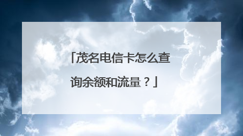 茂名电信卡怎么查询余额和流量?