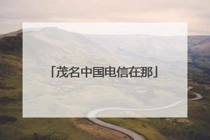 茂名中国电信在那