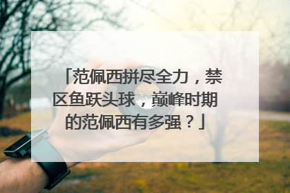 范佩西拼尽全力，禁区鱼跃头球，巅峰时期的范佩西有多强？