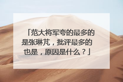 范大将军夸的最多的是张琳芃,批评最多的也是,原因是什么?