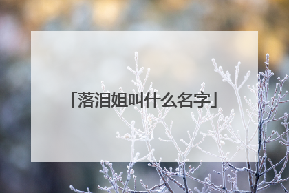 落泪姐叫什么名字