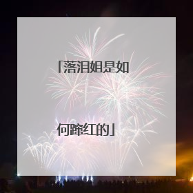 落泪姐是如何蹿红的