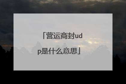 营运商封udp是什么意思