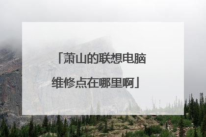 萧山的联想电脑维修点在哪里啊