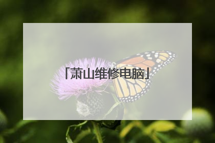 萧山维修电脑