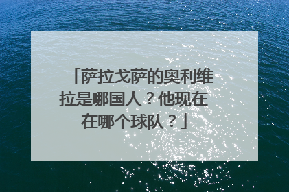 萨拉戈萨的奥利维拉是哪国人?他现在在哪个球队?