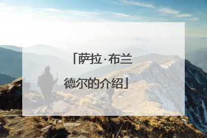 萨拉·布兰德尔的介绍