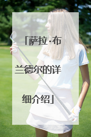 萨拉·布兰德尔的详细介绍