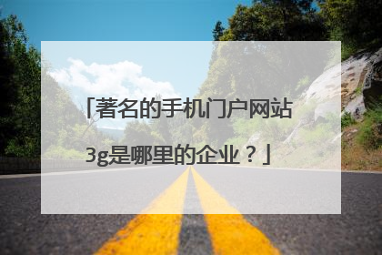 著名的手机门户网站3g是哪里的企业?