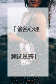 著名心理测试量表