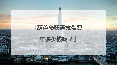 葫芦岛联通宽带费一年多少钱啊?