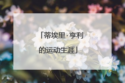 蒂埃里·亨利的运动生涯
