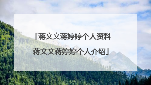蒋文文蒋婷婷个人资料 蒋文文蒋婷婷个人介绍