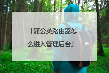 蒲公英路由器怎么进入管理后台