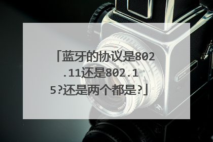 蓝牙的协议是802.11还是802.15?还是两个都是?