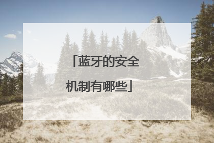 蓝牙的安全机制有哪些