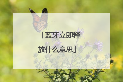蓝牙立即释放什么意思
