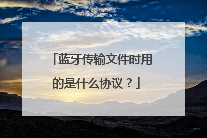 蓝牙传输文件时用的是什么协议？