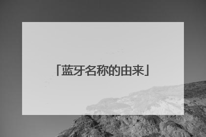 蓝牙名称的由来