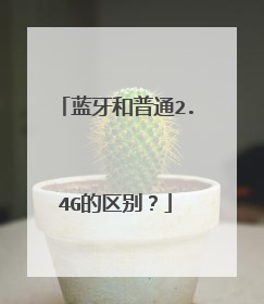 蓝牙和普通2.4G的区别?