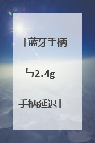 蓝牙手柄与2.4g手柄延迟
