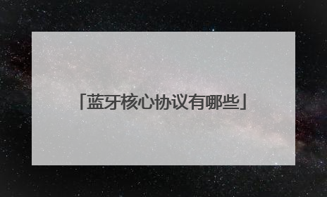 蓝牙核心协议有哪些