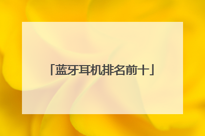 蓝牙耳机排名前十